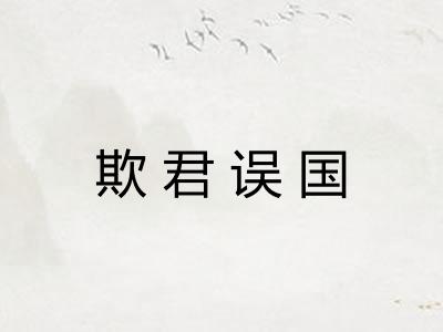 欺君误国