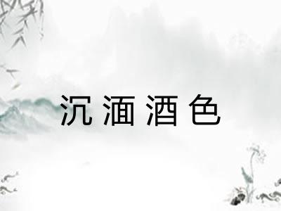 沉湎酒色