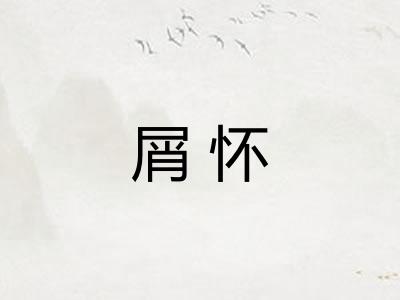 屑怀