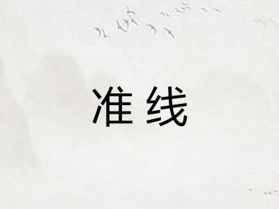 准线