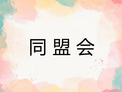 同盟会