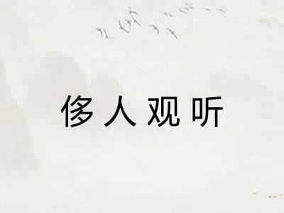 侈人观听