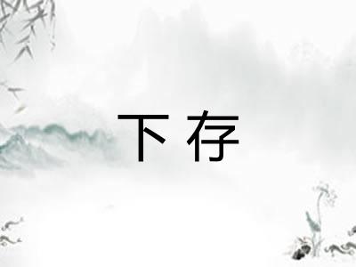 下存