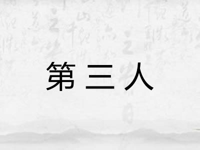 第三人