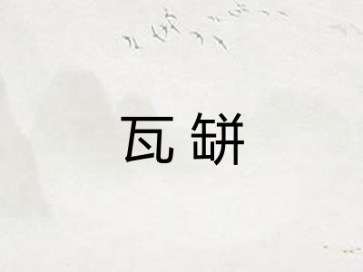 瓦缾