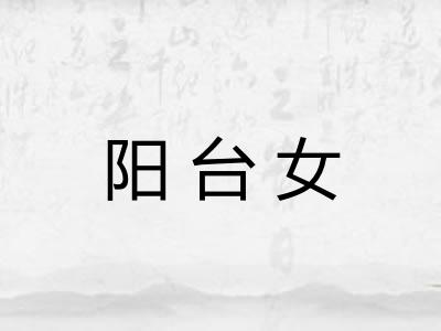 阳台女