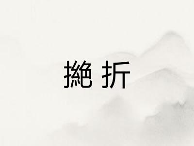 撧折