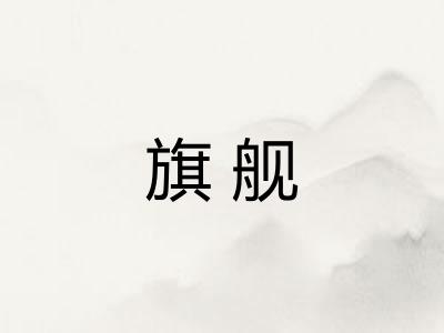 旗舰