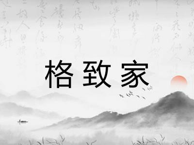 格致家