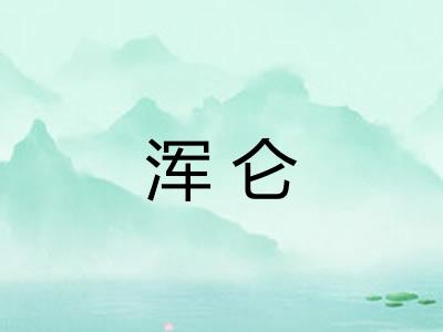 浑仑