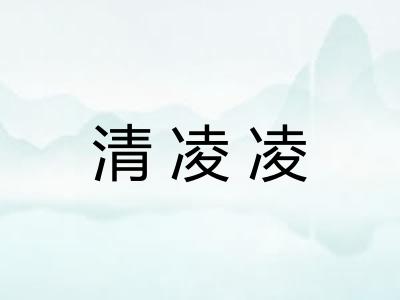 清凌凌