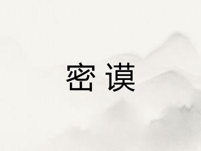 密谟