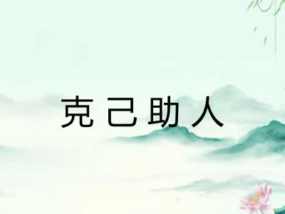 克己助人