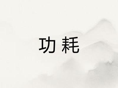 功耗