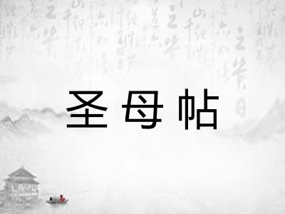 圣母帖