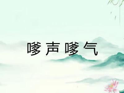嗲声嗲气