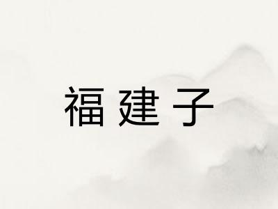 福建子