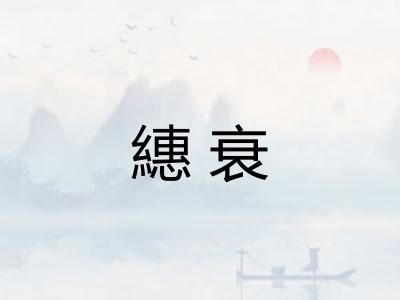 繐衰