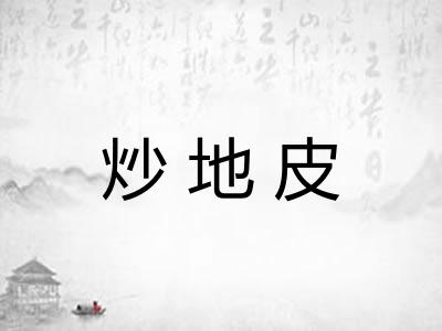 炒地皮