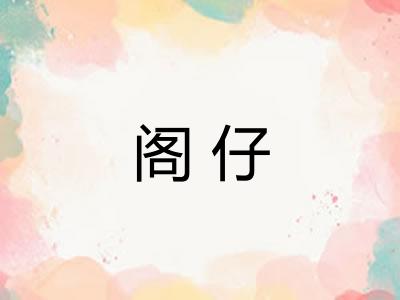 阁仔