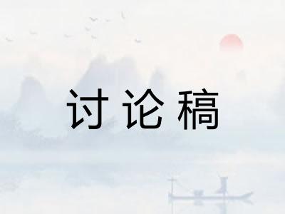 讨论稿