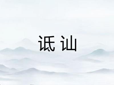 诋讪