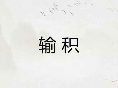 输积