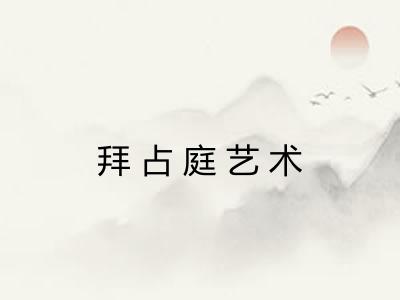 拜占庭艺术