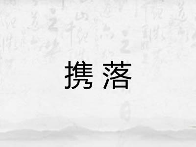 携落