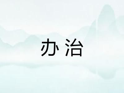 办治