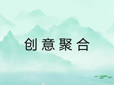创意聚合