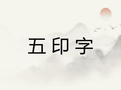 五印字