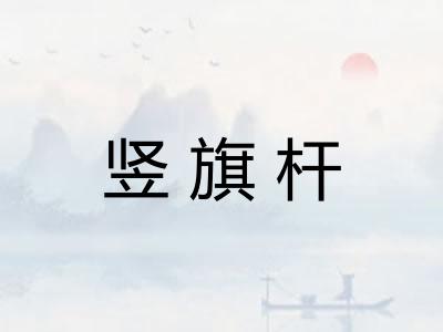 竖旗杆