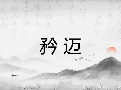 矜迈