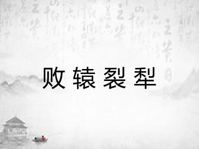 败辕裂犁