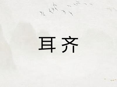 耳齐
