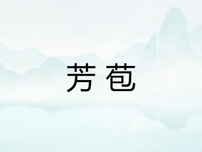 芳苞