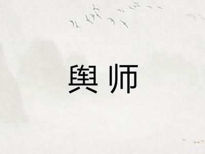 舆师