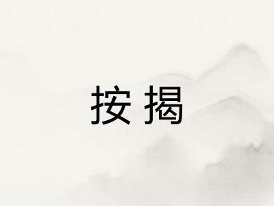 按揭