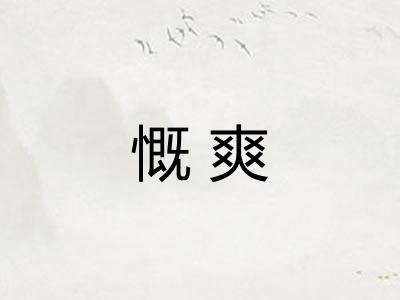 慨爽