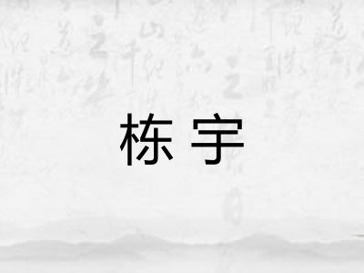 栋宇