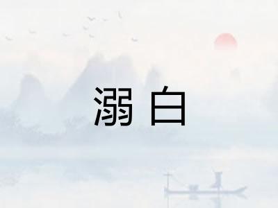 溺白