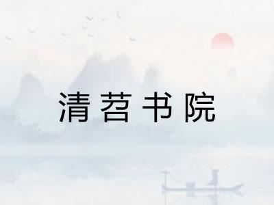 清苕书院
