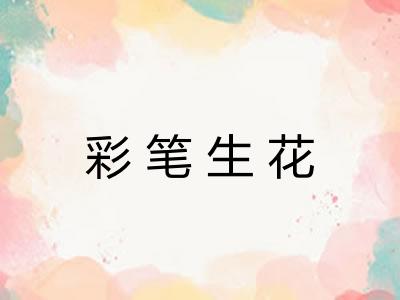 彩笔生花