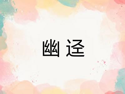 幽迳