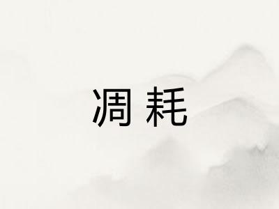 凋耗