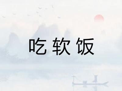 吃软饭