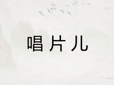 唱片儿