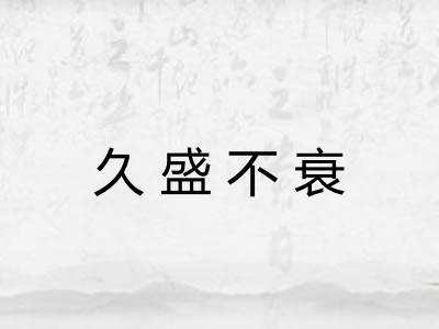 久盛不衰