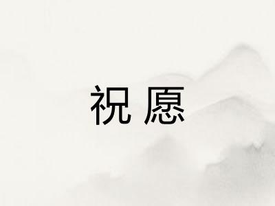 祝愿